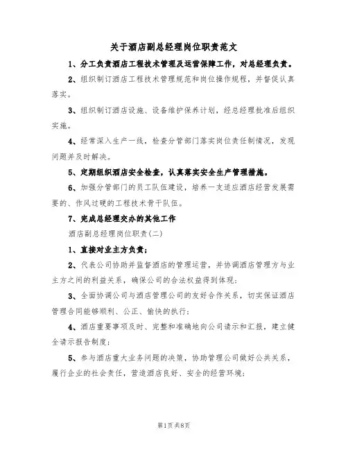 关于酒店副总经理岗位职责范文（3篇）
