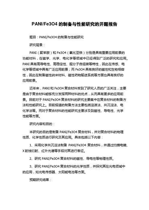 Fe3O4的制备与性能研究的开题报告