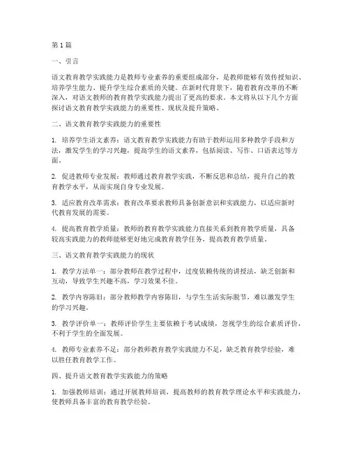 语文教育教学实践能力(3篇)
