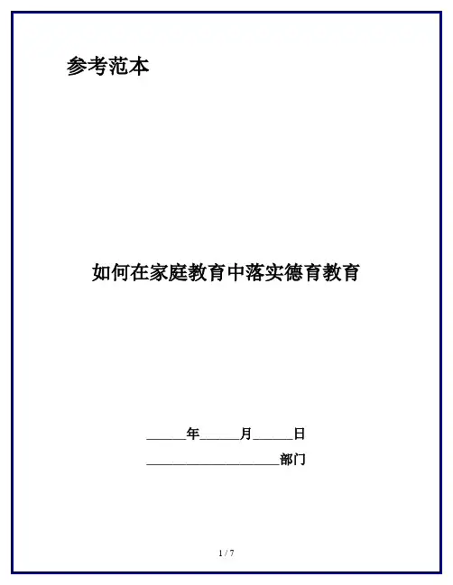 如何在家庭教育中落实德育教育