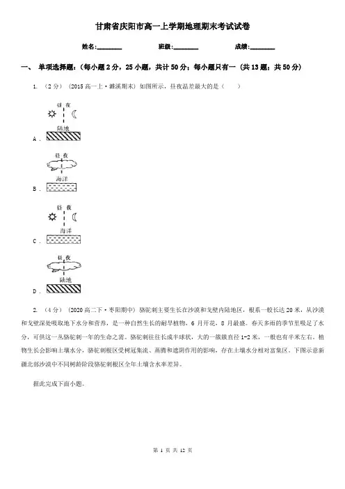 甘肃省庆阳市高一上学期地理期末考试试卷