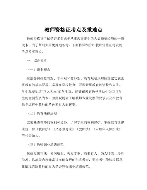 教师资格证考点及重难点