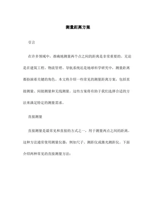 测量距离方案