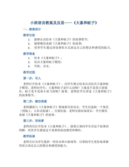 小班语言教案及反思《大象和蚊子》