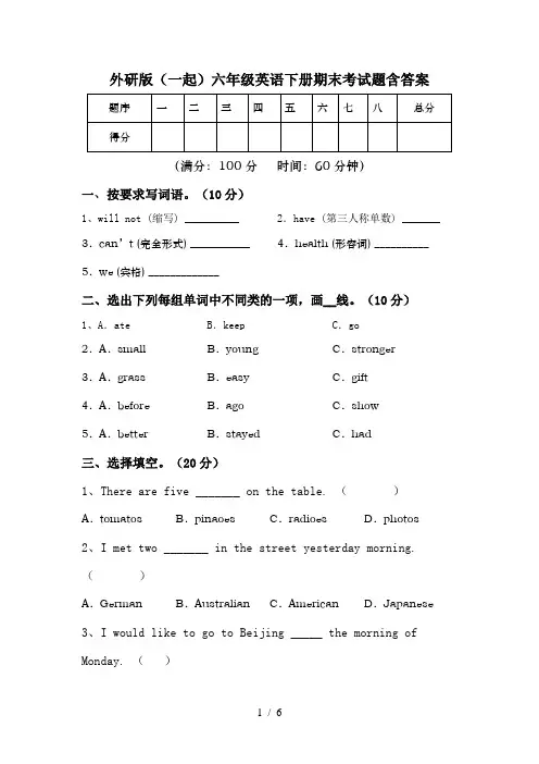 外研版(一起)六年级英语下册期末考试题含答案