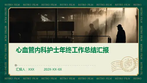 心血管内科护士年终工作总结汇报PPT
