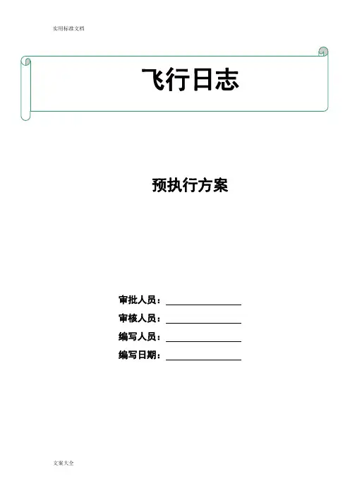 无人机-飞行日志操作手册簿