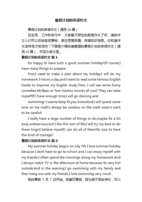 暑假计划的英语作文