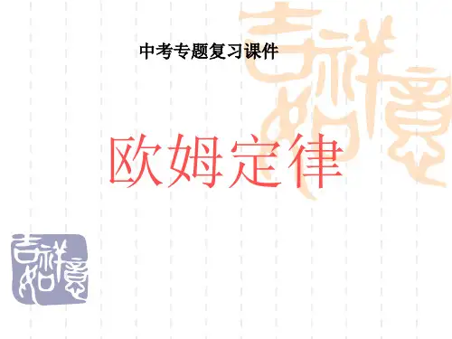欧姆定律(中考专题复习课件)