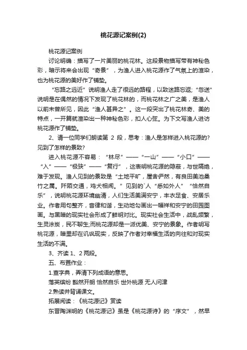 桃花源记案例