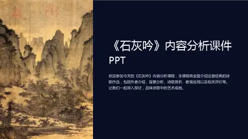 《石灰吟》内容分析课件