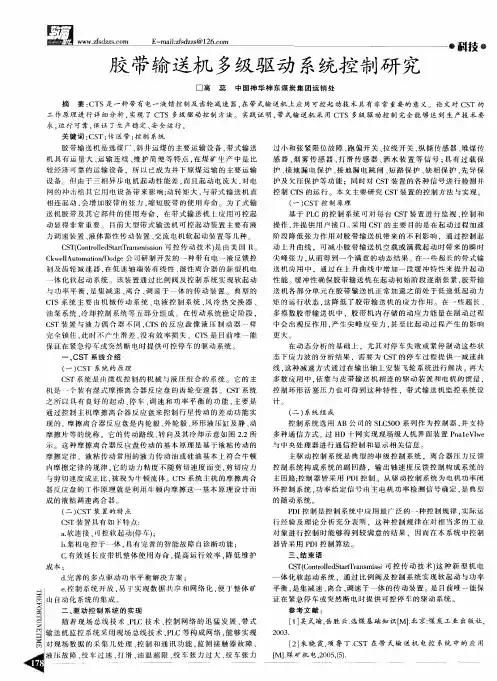胶带输送机多级驱动系统控制研究