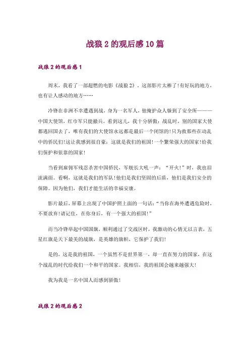 战狼2的观后感10篇