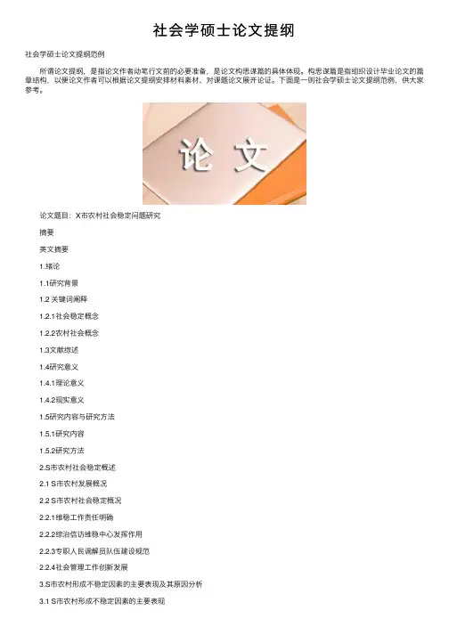 社会学硕士论文提纲