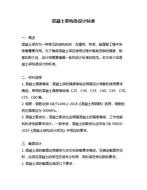 混凝土梁构造设计标准