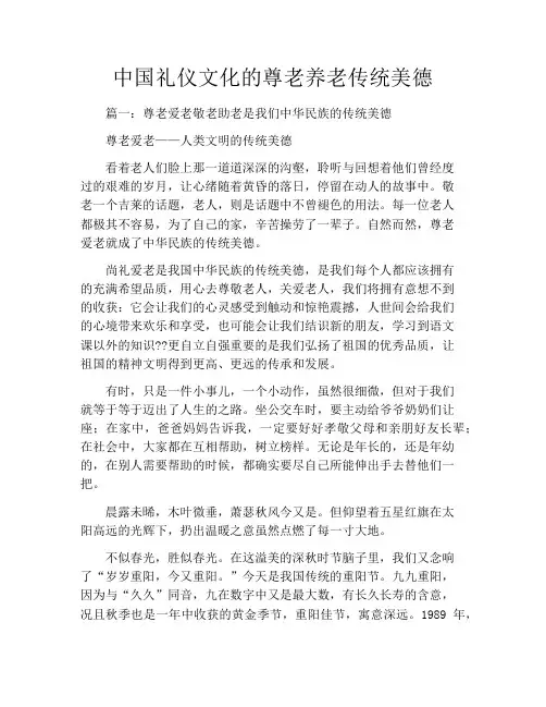 中国礼仪文化的尊老养老传统美德