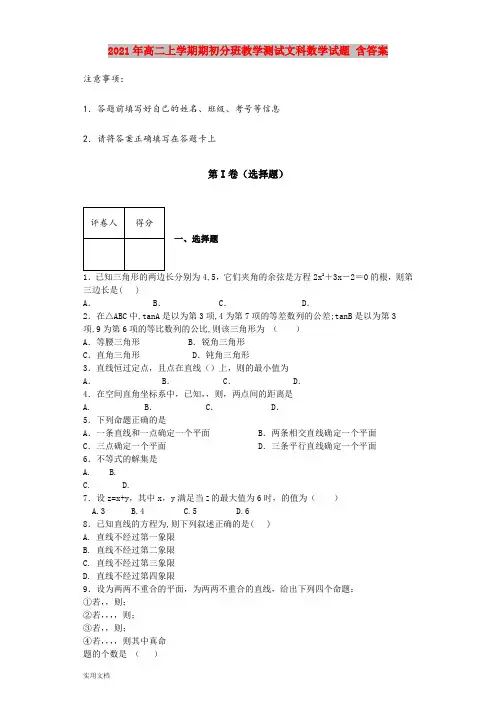 2021-2022年高二上学期期初分班教学测试文科数学试题 含答案