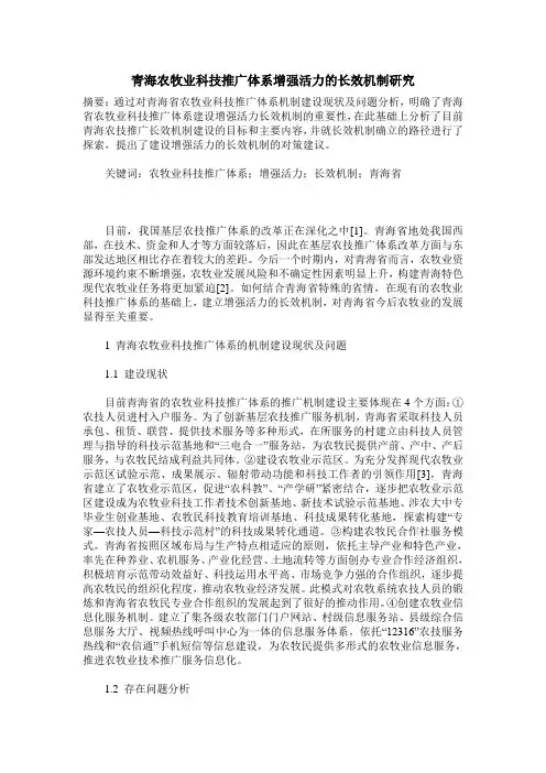 青海农牧业科技推广体系增强活力的长效机制研究