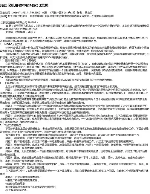 浅谈民机维修中的MSG-3思想