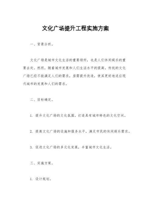 文化广场提升工程实施方案