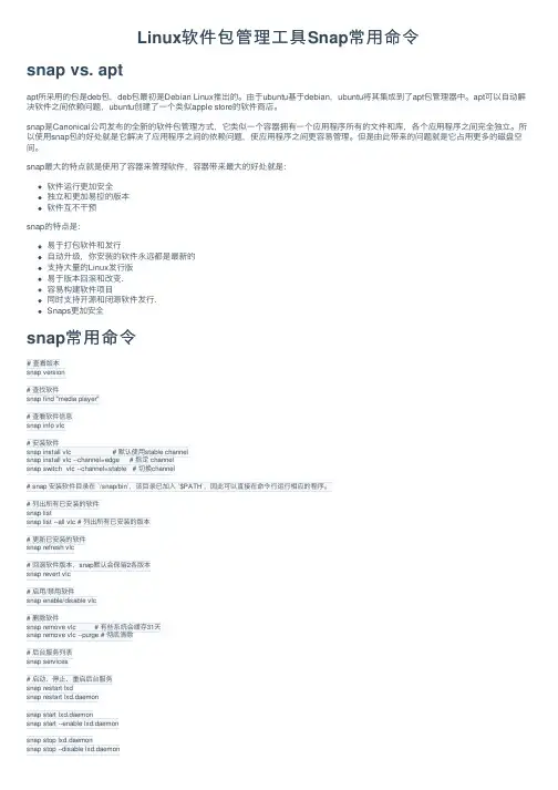 Linux软件包管理工具Snap常用命令
