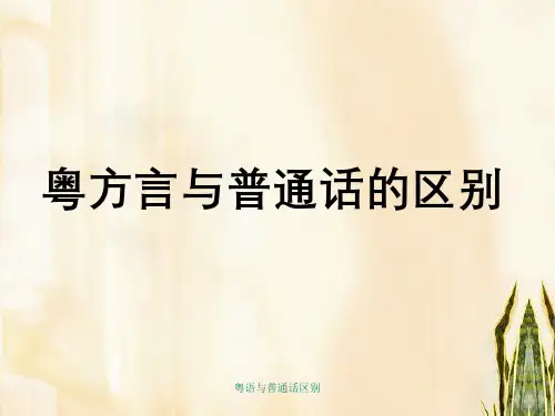 粤语与普通话区别