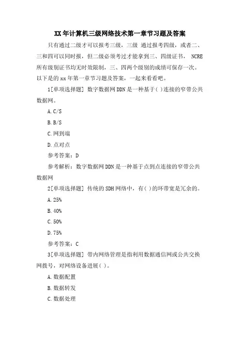 计算机三级网络技术第一章节习题及答案