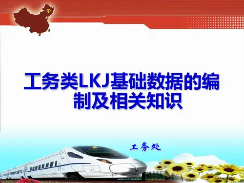 工务LKJ基础数据编制及相关知识(建设)资料