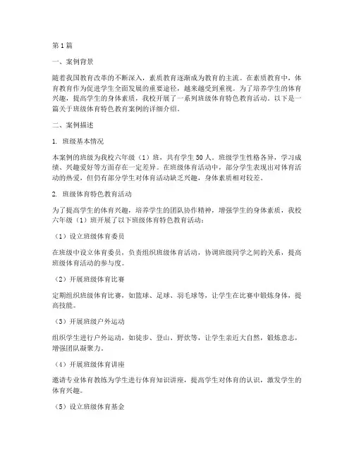 班级体育特色教育案例(3篇)