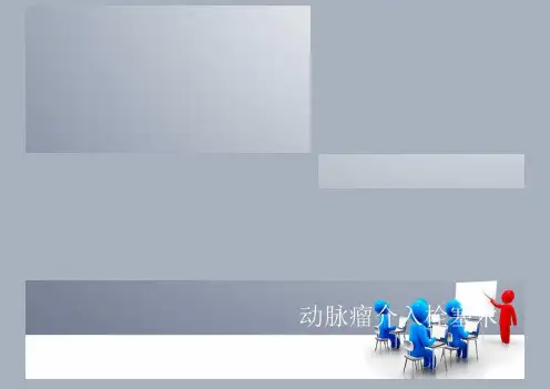 动脉瘤介入栓塞术