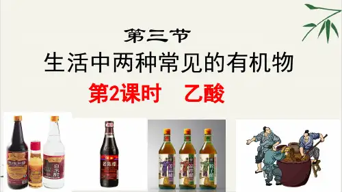 课件生活中两种常见的有机物乙酸_人教版必修二完美PPT全文课件