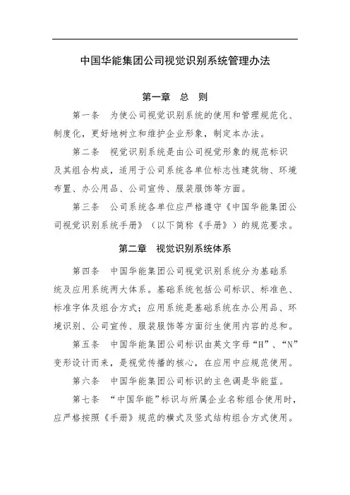中国华能集团公司视觉识别系统管理办法