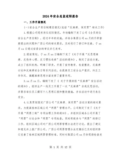 2024年安全总监述职报告(三篇)