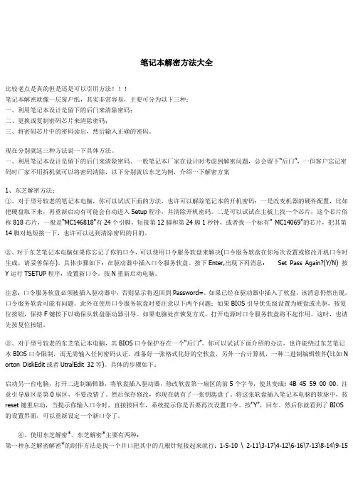 笔记本解密方法大全
