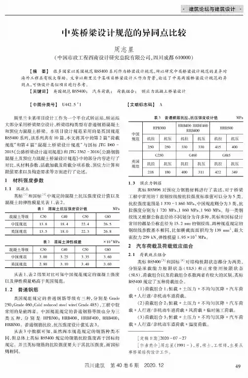中英桥梁设计规范的异同点比较