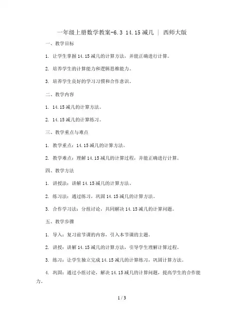 一年级上册数学教案-6.3 14.15减几 ︳西师大版 