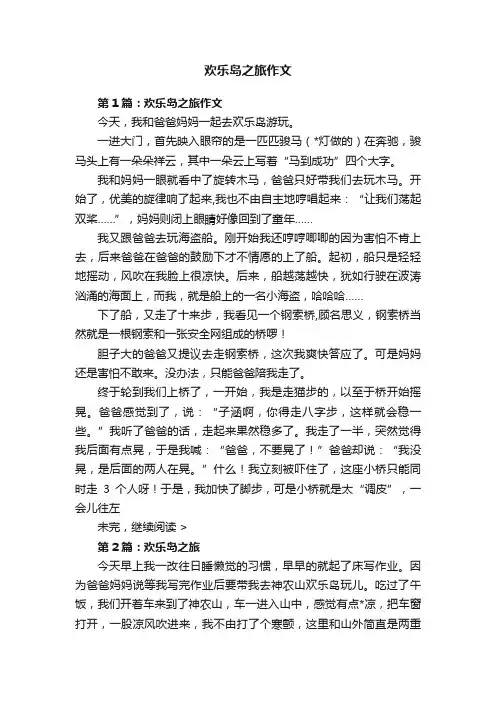 欢乐岛之旅作文