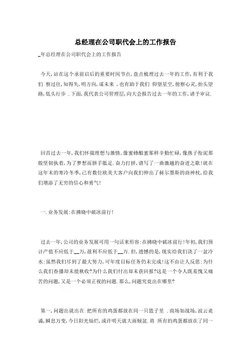 总经理在公司职代会上的工作报告