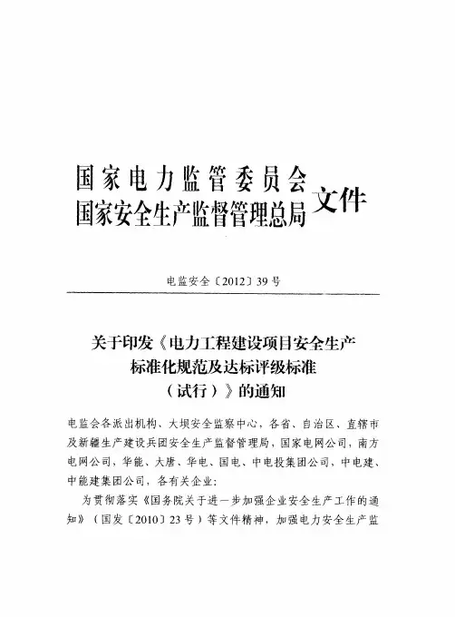 关于印发《电力工程建设项目安全生产