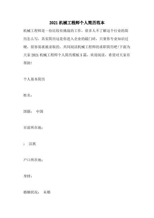 2021机械工程师个人简历范本