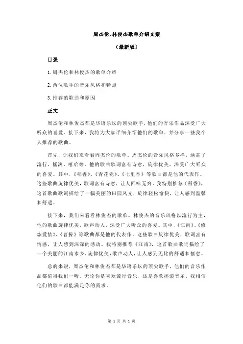 周杰伦,林俊杰歌单介绍文案