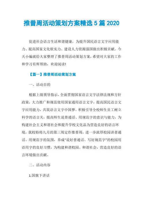 推普周活动策划方案精选5篇2020