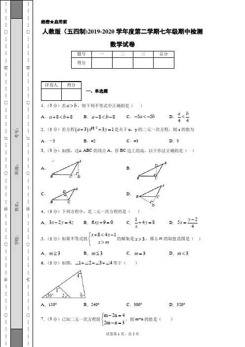 人教版(五四制)2019-2020学年度第二学期七年级期中检测数学试卷