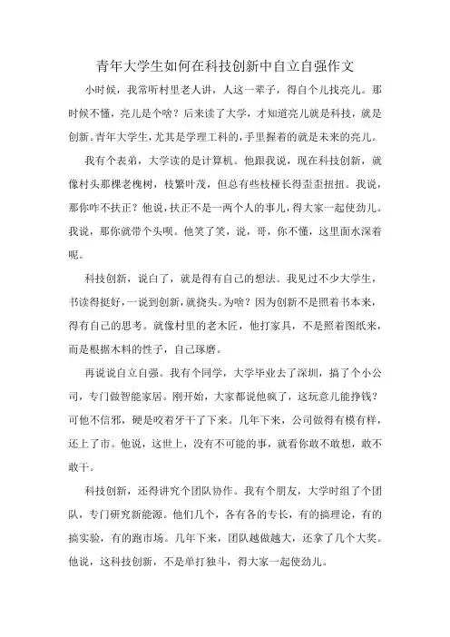 青年大学生如何在科技创新中自立自强作文