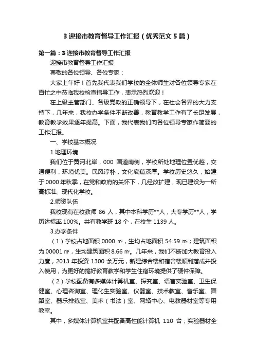 3迎接市教育督导工作汇报（优秀范文5篇）