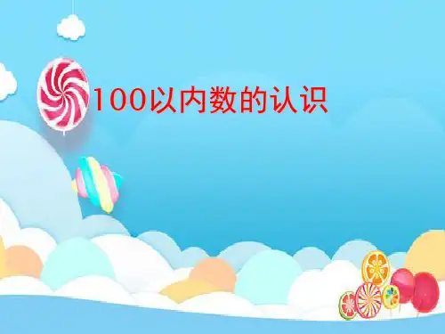 一年级下册数学PPT-100以内数的认识丨苏教版(13张)ppt精品课件