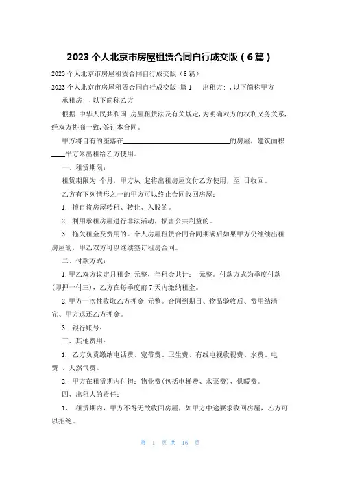 2023个人北京市房屋租赁合同自行成交版(6篇)