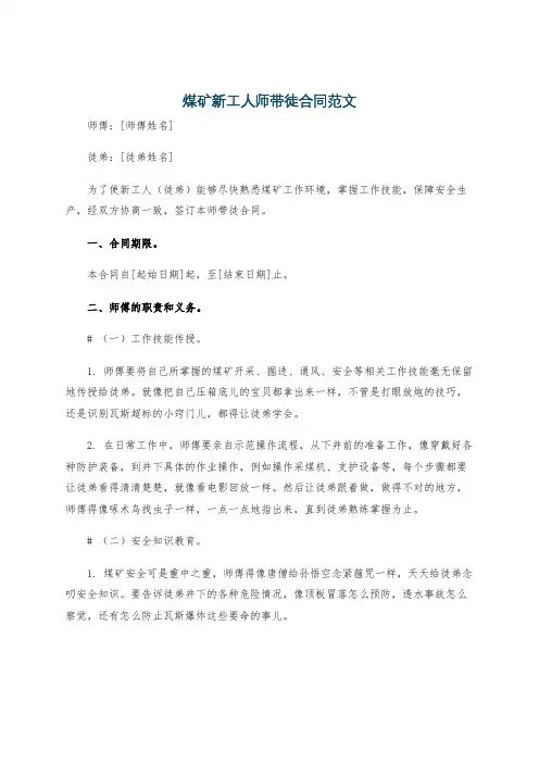 煤矿新工人师带徒合同范文