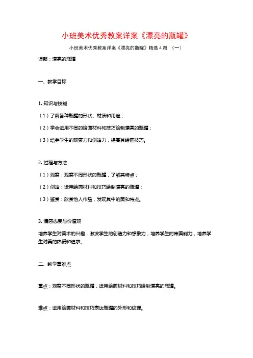 小班美术优秀教案详案《漂亮的瓶罐》4篇