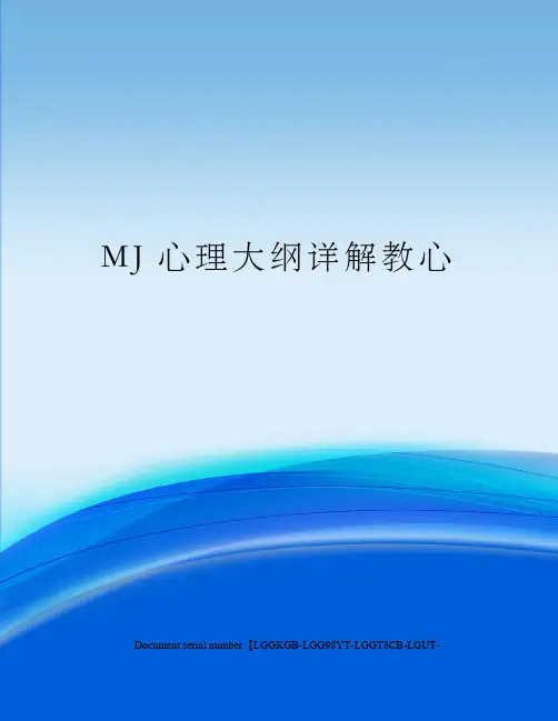 MJ心理大纲详解教心